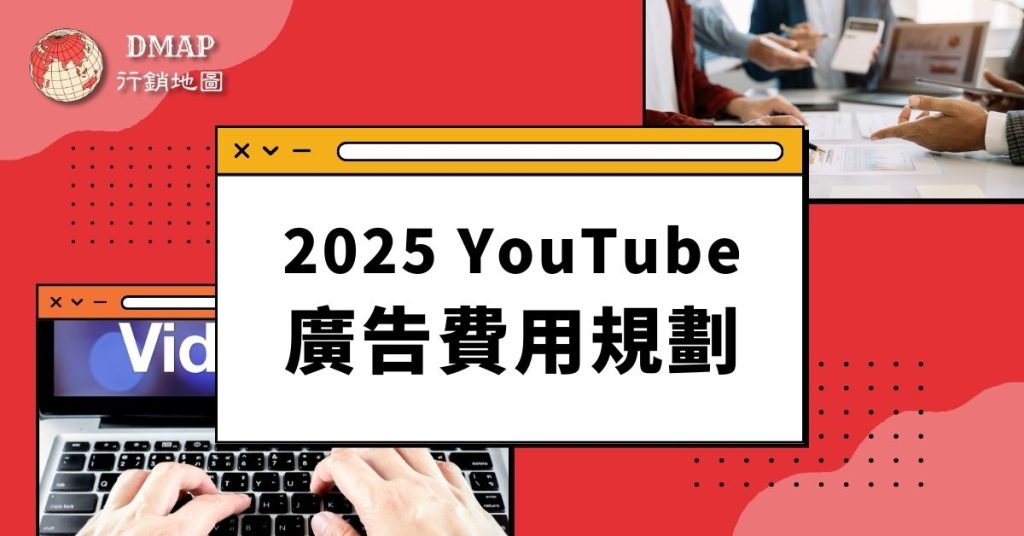 2025 YouTube 廣告費用規劃