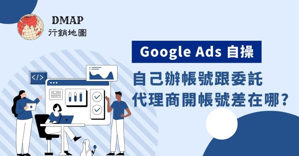 Google Ads 自操，自己辦帳號跟委託代理商開帳號差在哪