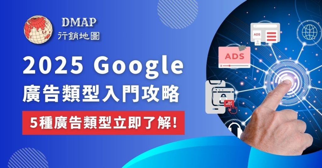 2025 Google 廣告類型入門攻略，五種廣告類型立即了解